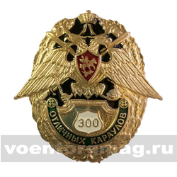Значок 300 отличных караулов