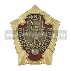 Значок Отличник полиции (латунь)