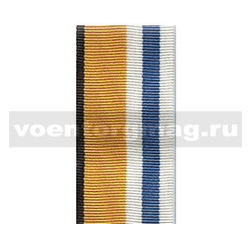 Лента к медали За участие В Главном военно-морском параде (1 метр)