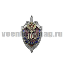 Значок 100 лет ВЧК-КГБ-ФСБ, 1917-2017 (щит и меч) большой