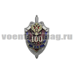 Значок 100 лет ВЧК-КГБ-ФСБ, 1917-2017 (щит и меч) большой