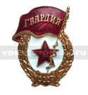Значок Гвардия СССР (латунь)
