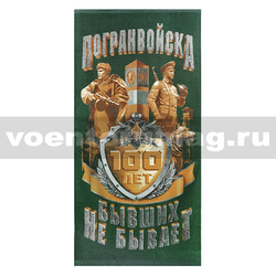 Полотенце махрово-велюровое Погранвойска 100 лет (Бывших не бывает) 60x120 см
