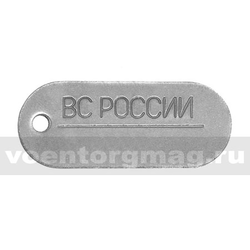 Жетон ВС России овальный, нового образца
