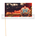 Флажок на палочке, махательный (15х25 см) 9 мая День Победы (салют Победы 1945 года в Москве и орден Победа)