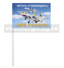 Флажок на палочке, махательный (15х25 см) ВВС России (Летать и побеждать!)