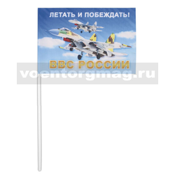 Флажок на палочке, махательный (15х25 см) ВВС России (Летать и побеждать!)