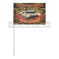 Флажок на палочке, махательный (15х25 см) Танковые войска (Броня крепка и танки наши быстры)