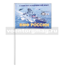 Флажок на палочке, махательный ВМФ России (С нами Бог и Андреевский флаг)
