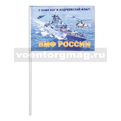 Флажок на палочке, махательный ВМФ России (С нами Бог и Андреевский флаг)
