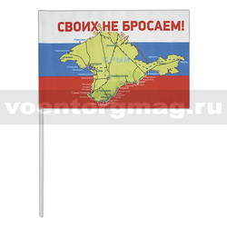 Флажок на палочке, махательный Крым (Своих не бросаем!)