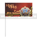 Флажок на палочке, махательный (15х25 см) 9 мая День Победы (1941-1945) орден Победа