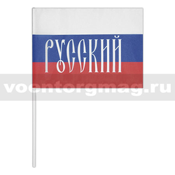 Флажок на палочке, махательный (15х25 см) Русский (надпись на триколоре)