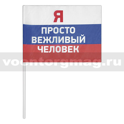 Флажок на палочке, махательный (15х25 см) Я просто вежливый человек (надпись на триколоре)
