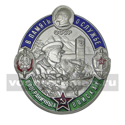 Значок В память о службе в пограничных войсках СССР, серебряный (овал)