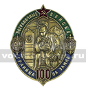 Значок Пограничные войска Граница на замке (100 лет), золотой (овал)