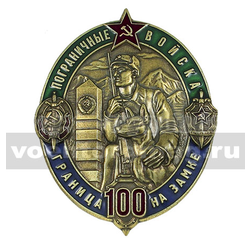 Значок Пограничные войска Граница на замке (100 лет), золотой (овал)
