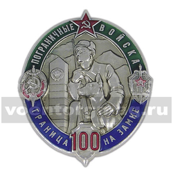Значок Пограничные войска Граница на замке (100 лет), серебряный (овал)
