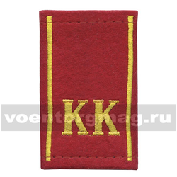 Фальшпогоны курсантские, красные (сукно) с вышитым шелковым кантом и буквами «КК» (пара)
