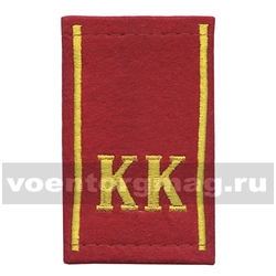 Фальшпогоны красные (сукно) с вышитым шелковым кантом и буквами «КК» (пара)