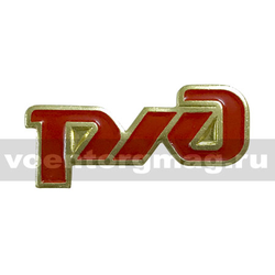 Значок РЖД, фрачник (на пимсе, длина 25 мм)