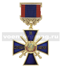 Медаль За службу Афган (синий крест с мечами и гербом СССР)