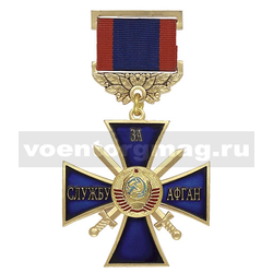 Медаль За службу Афган (синий крест с мечами и гербом СССР)