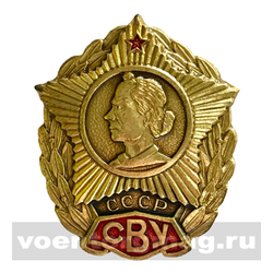 Значок СВУ СССР (3х3,5см, на закрутке)