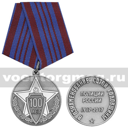 Медаль В ознаменование сотой годовщины полиции России (1917-2017), с бланком удостоверения