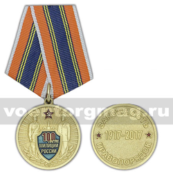Медаль 100 лет милиции России (Законность, правопорядок) 1917-2017
