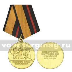 Медаль Помним всех поименно (МВД РФ)
