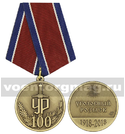 Медаль 100 лет УР (Уголовный розыск 1918-2018)