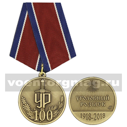 Медаль 100 лет УР (Уголовный розыск 1918-2018), с бланком удостоверения