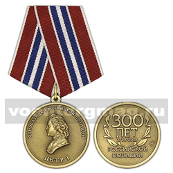 Медаль Петр I - Основатель российской полиции (300 лет российской полиции, 1718-2018)