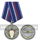 Медаль 100 лет советской милиции (Служа закону служим народу 1917-2017)