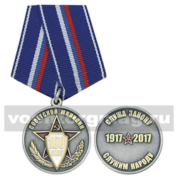 Медаль 100 лет советской милиции (Служа закону служим народу 1917-2017), с бланком удостоверения