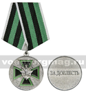 Медаль За доблесть 1 ст (Федеральная служба железнодорожных войск РФ) серебристая