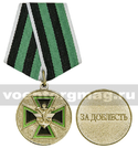 Медаль За доблесть 2 ст (Федеральная служба железнодорожных войск РФ) золотистая