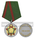 Медаль Пограничные войска 100 лет (Без права на славу, во имя державы), 1918-2018