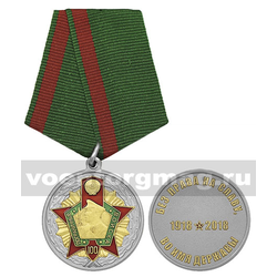 Медаль Пограничные войска 100 лет (Без права на славу, во имя державы), 1918-2018