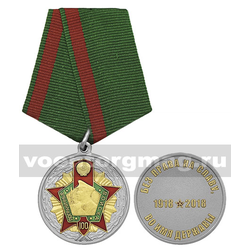 Медаль Пограничные войска 100 лет (Без права на славу, во имя державы), 1918-2018,  с бланком удостоверения