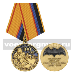 Медаль Военная разведка 100 лет Выше нас только звезды (Пока живет разведка - не пропадет страна 1918-2018),  с бланком удостоверения