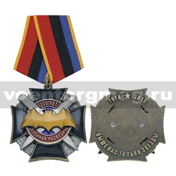 Медаль Военная разведка 100 лет (Выше нас только звезды 1918-2018) черный крест в венке с мечами,  с бланком удостоверения