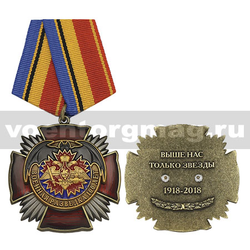 Медаль Военная разведка 100 лет (Выше нас только звезды 1918-2018) красный крест с лучами,  с бланком удостоверения