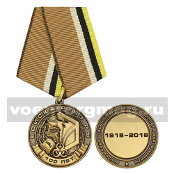 Медаль Войска РХБЗ РФ 100 лет (1918-2018),  с бланком удостоверения
