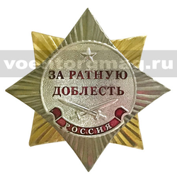 Значок Орден-звезда За ратную доблесть (серебряный), с накладкой
