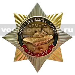 Значок Орден-звезда Вооруженные силы (Армата Т-14), с накладкой