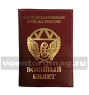 Обложка кожаная на Военный билет Железнодорожные войска России