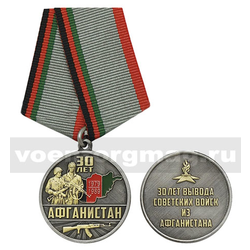 Медаль 30 лет Афганистан (30 лет вывода советских войск из Афганистана)