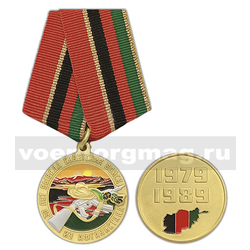 Медаль 30 лет вывода советских войск из Афганистана (1979-1989)